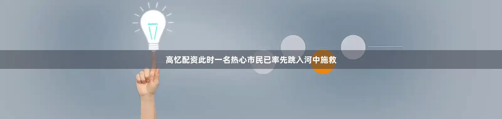高忆配资此时一名热心市民已率先跳入河中施救