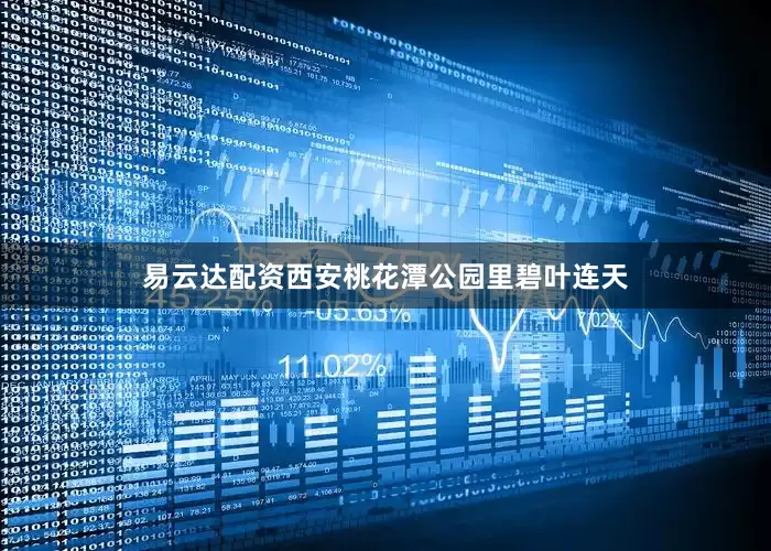 易云达配资西安桃花潭公园里碧叶连天
