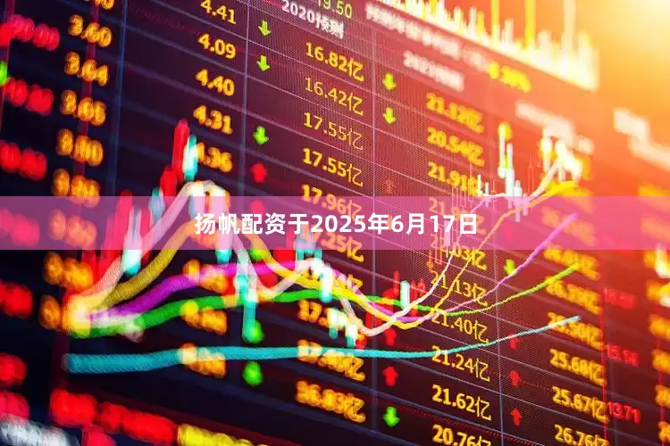 扬帆配资于2025年6月17日