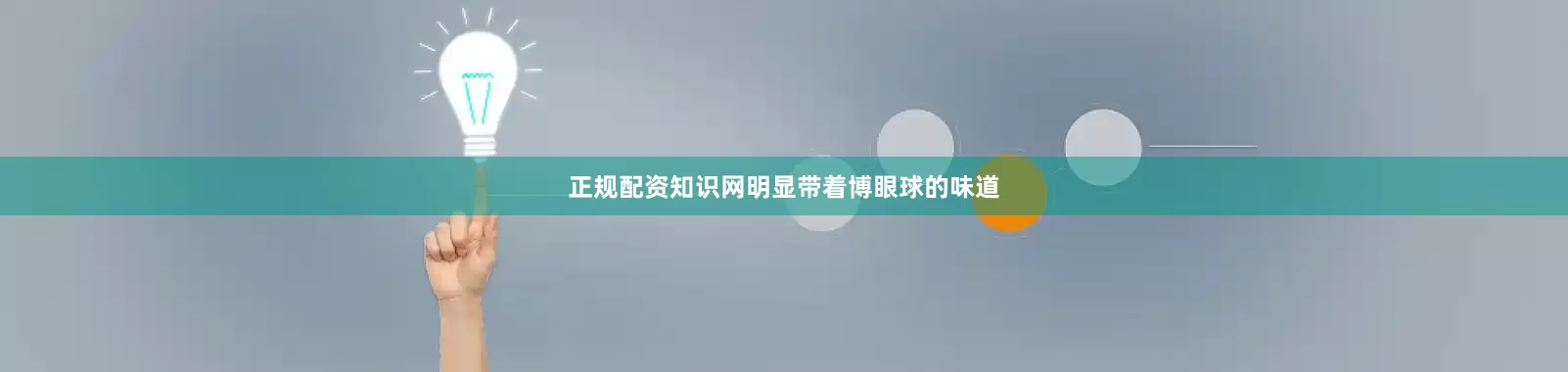 正规配资知识网明显带着博眼球的味道