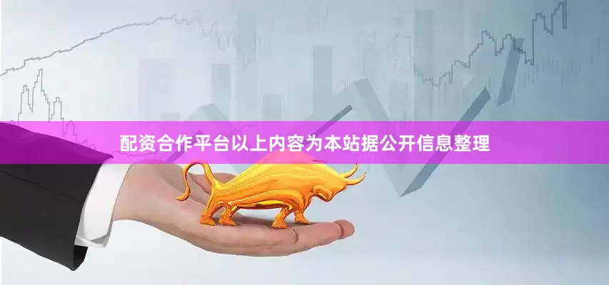 配资合作平台以上内容为本站据公开信息整理