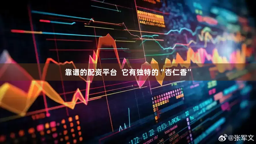 靠谱的配资平台  它有独特的“杏仁香”