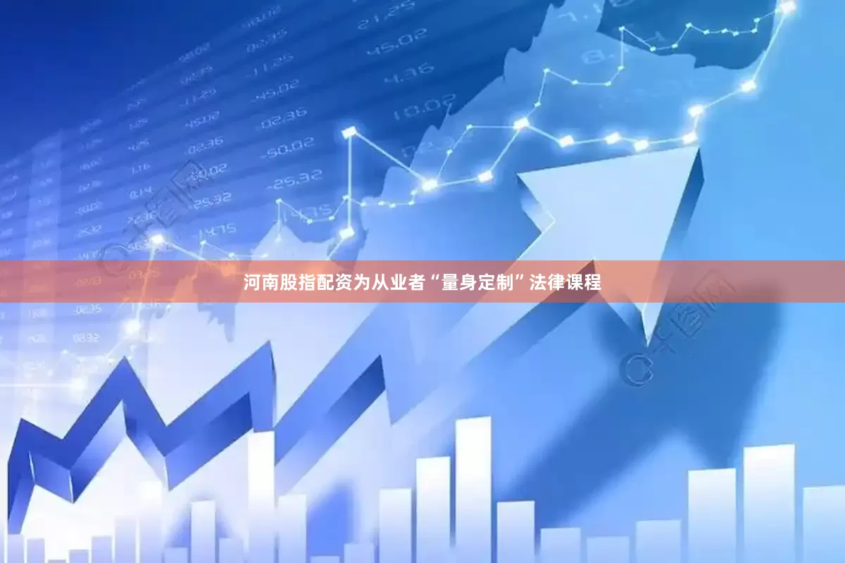 河南股指配资为从业者“量身定制”法律课程