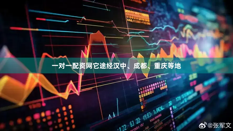 一对一配资网它途经汉中、成都、重庆等地