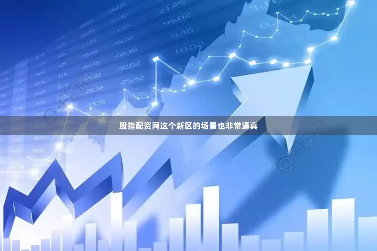 股指配资网这个新区的场景也非常逼真