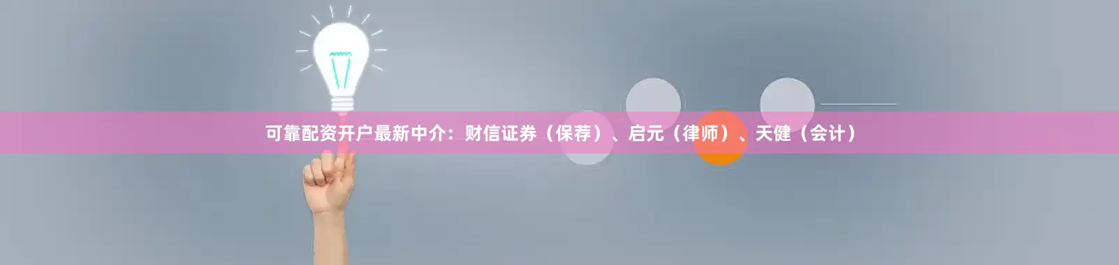 可靠配资开户最新中介：财信证券（保荐）、启元（律师）、天健（会计）