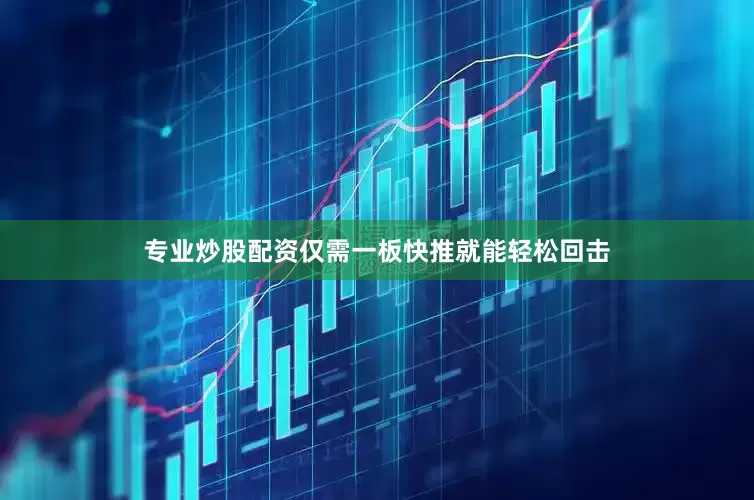 专业炒股配资仅需一板快推就能轻松回击