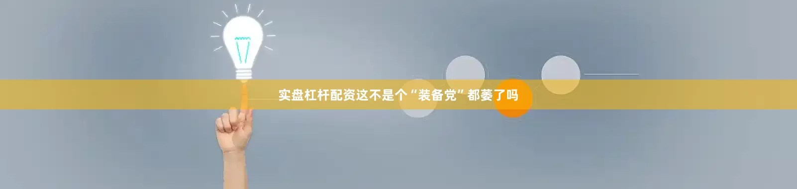 实盘杠杆配资这不是个“装备党”都萎了吗