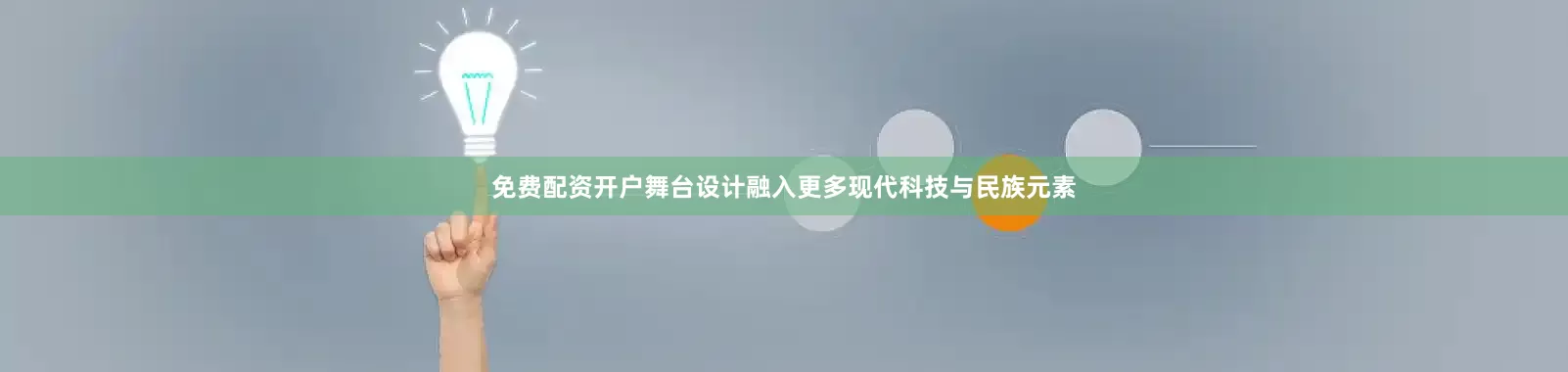 免费配资开户舞台设计融入更多现代科技与民族元素