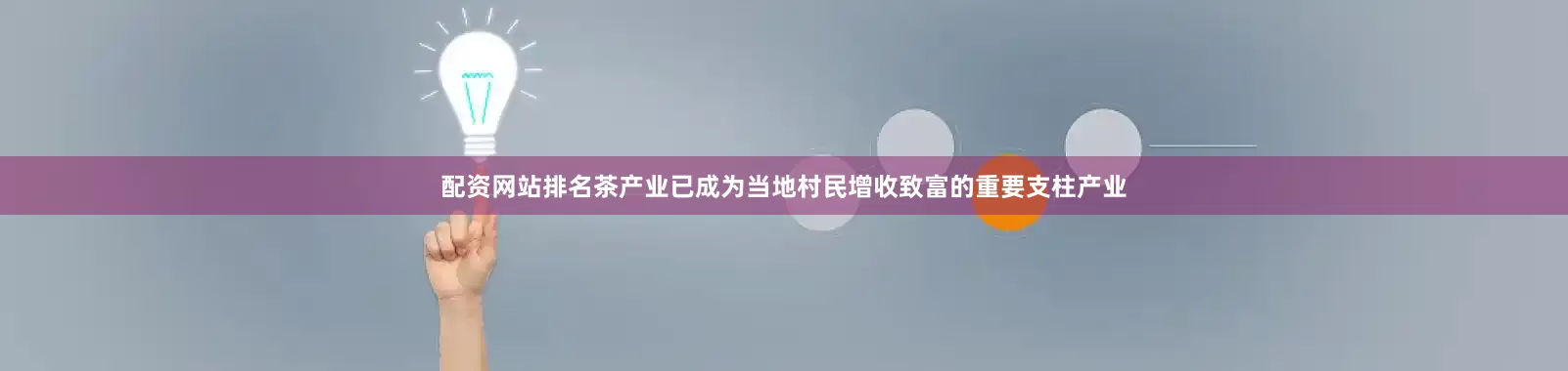 配资网站排名茶产业已成为当地村民增收致富的重要支柱产业
