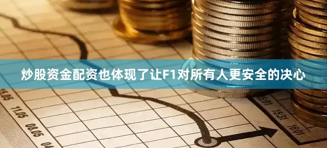 炒股资金配资也体现了让F1对所有人更安全的决心