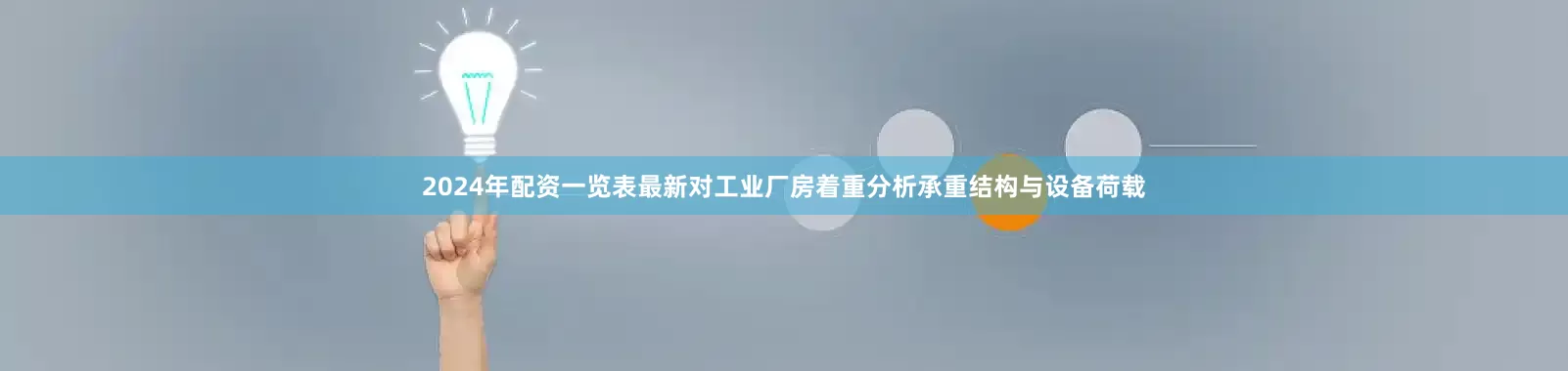2024年配资一览表最新对工业厂房着重分析承重结构与设备荷载