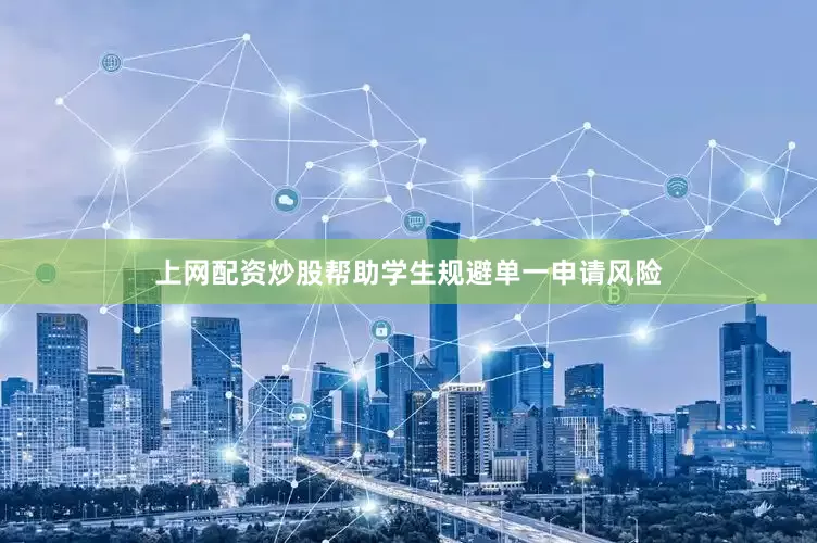 上网配资炒股帮助学生规避单一申请风险