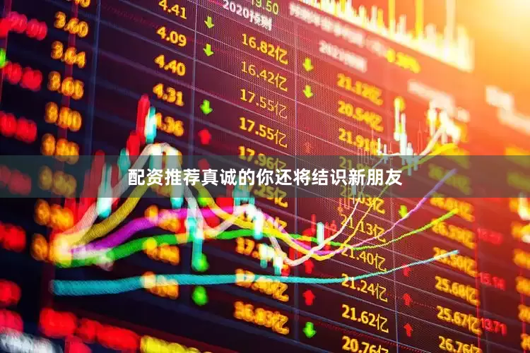 配资推荐真诚的你还将结识新朋友