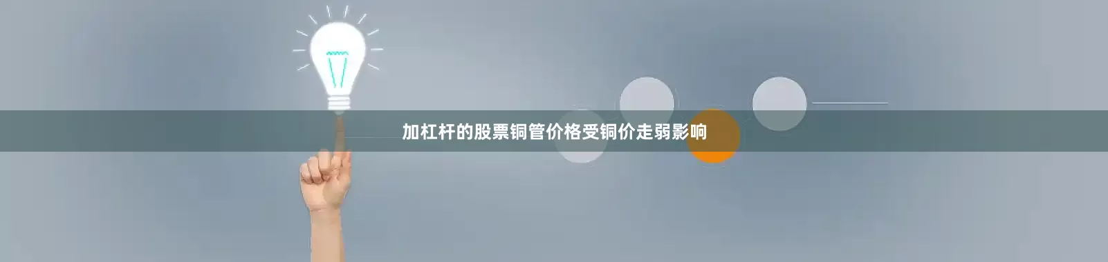 加杠杆的股票铜管价格受铜价走弱影响