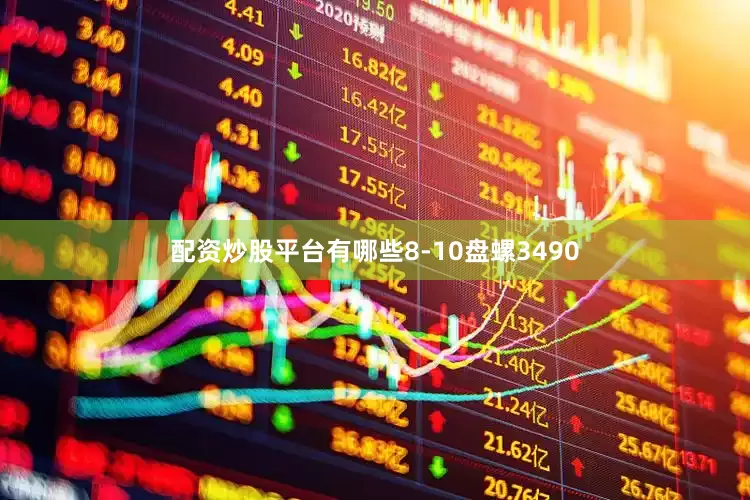 配资炒股平台有哪些8-10盘螺3490