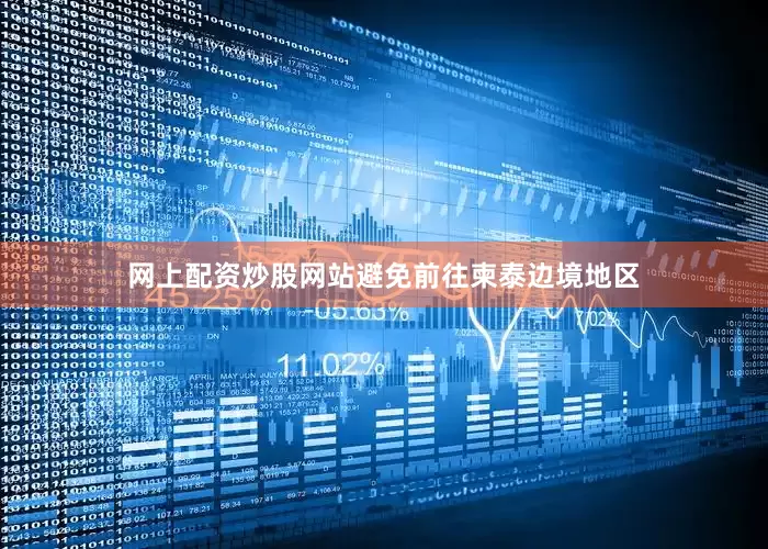网上配资炒股网站避免前往柬泰边境地区
