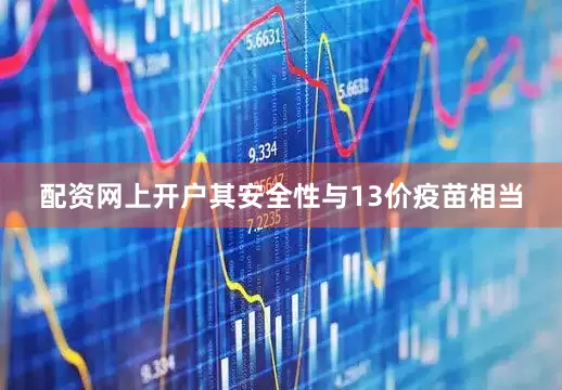 配资网上开户其安全性与13价疫苗相当