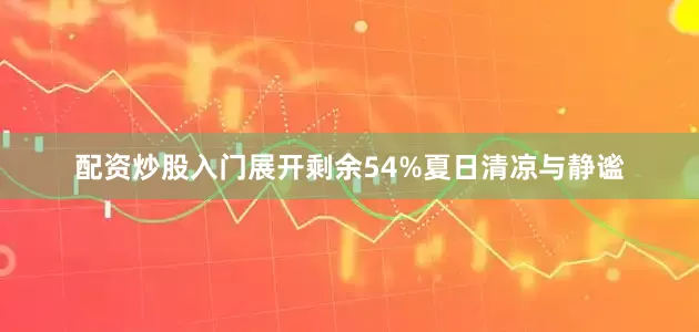 配资炒股入门展开剩余54%夏日清凉与静谧