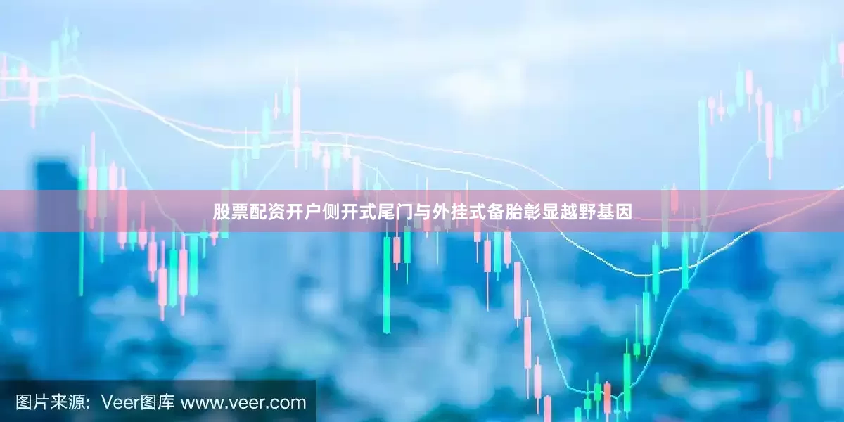 股票配资开户侧开式尾门与外挂式备胎彰显越野基因