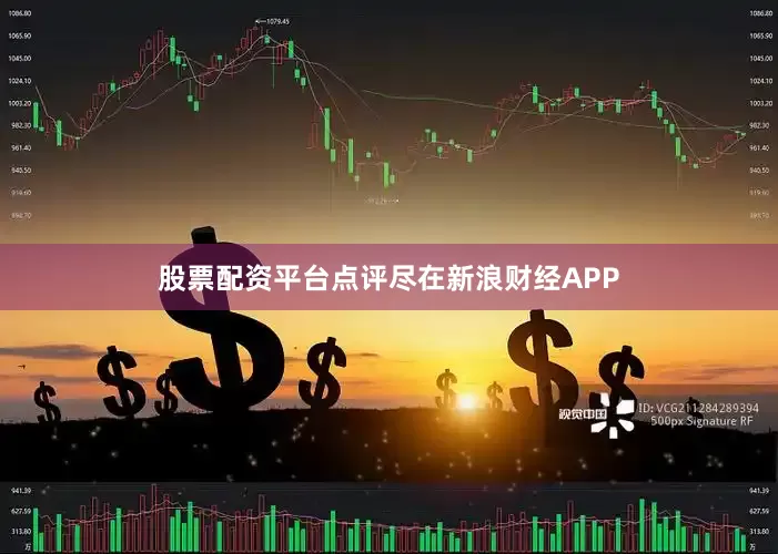 股票配资平台点评尽在新浪财经APP