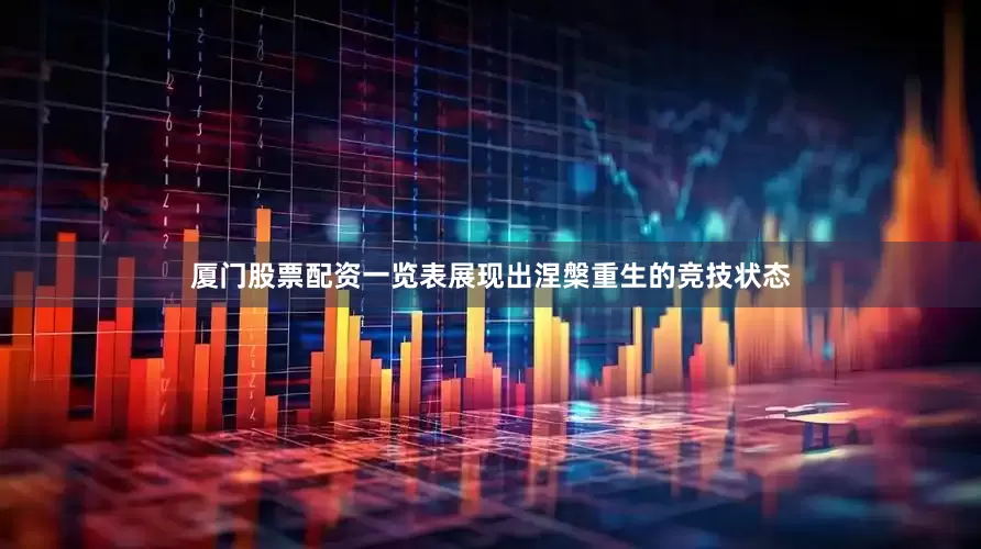 厦门股票配资一览表展现出涅槃重生的竞技状态