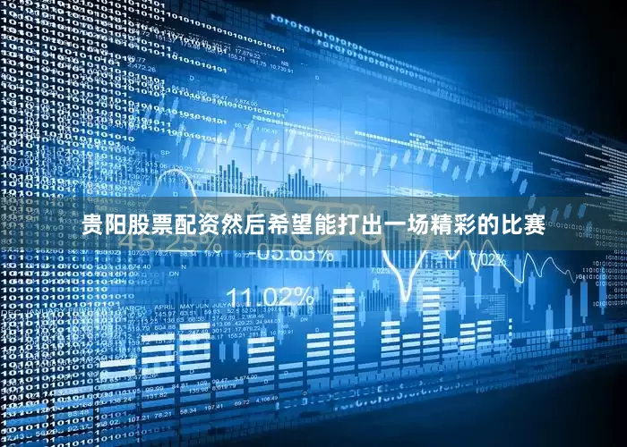 贵阳股票配资然后希望能打出一场精彩的比赛