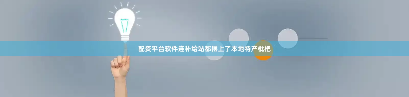 配资平台软件连补给站都摆上了本地特产枇杷