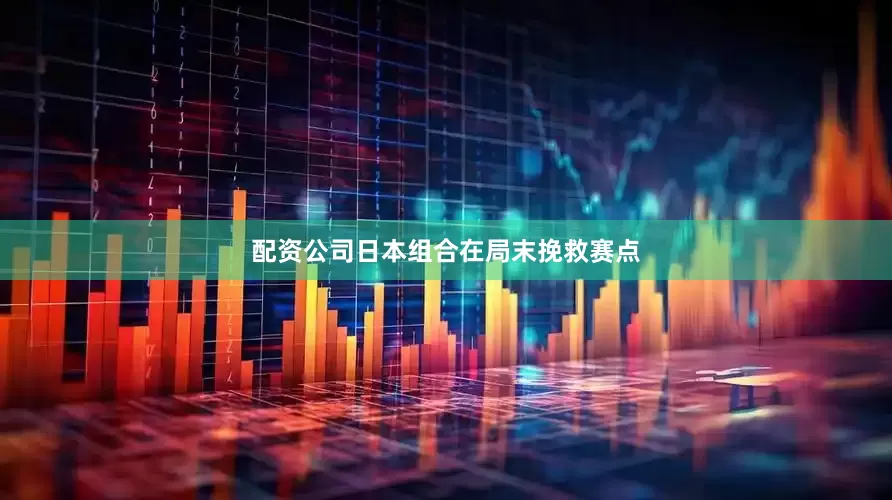 配资公司日本组合在局末挽救赛点