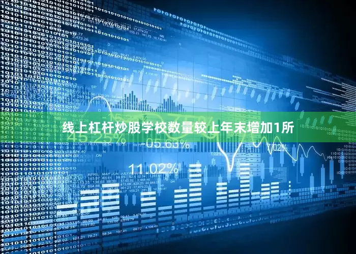 线上杠杆炒股学校数量较上年末增加1所