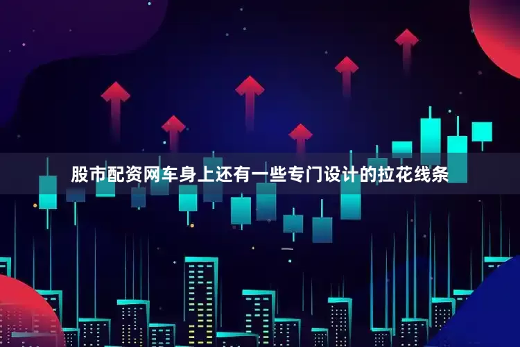 股市配资网车身上还有一些专门设计的拉花线条