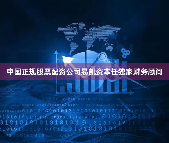 中国正规股票配资公司易凯资本任独家财务顾问