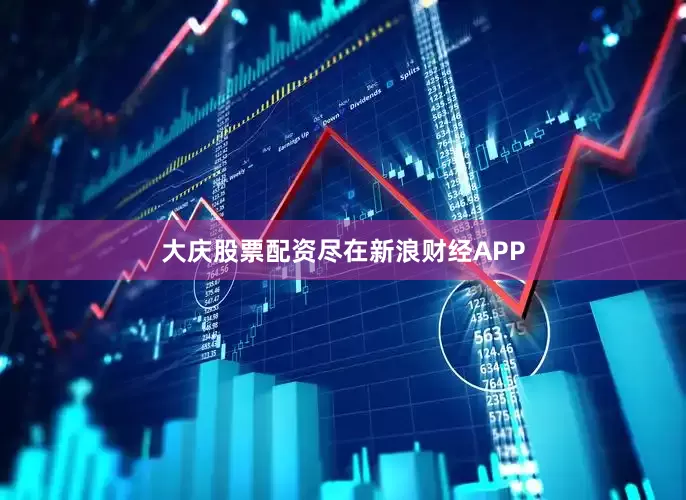 大庆股票配资尽在新浪财经APP