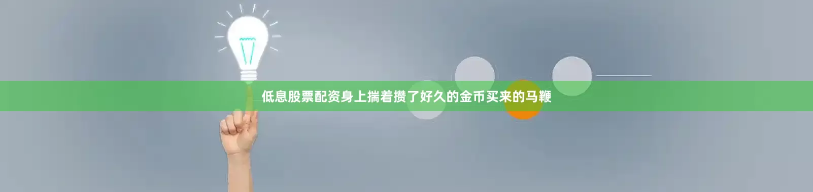 低息股票配资身上揣着攒了好久的金币买来的马鞭