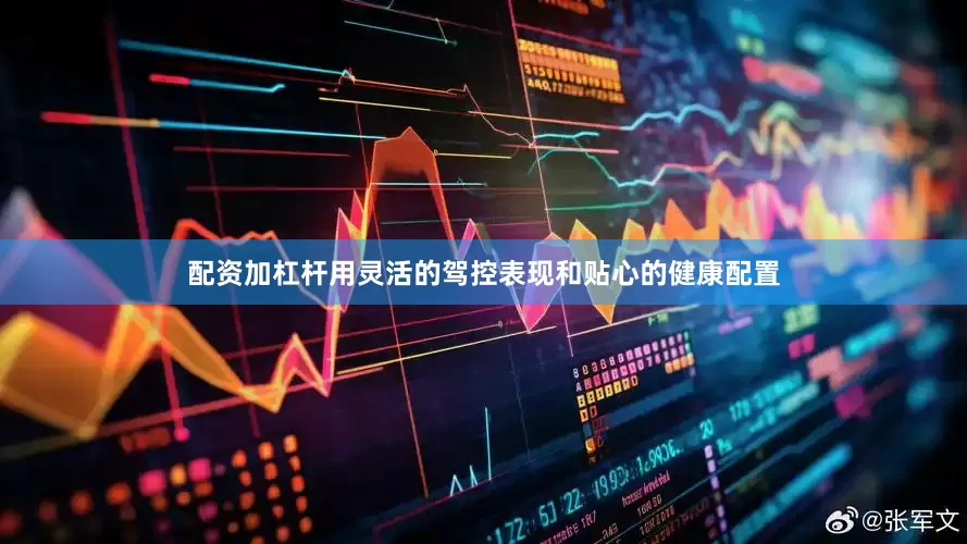 配资加杠杆用灵活的驾控表现和贴心的健康配置