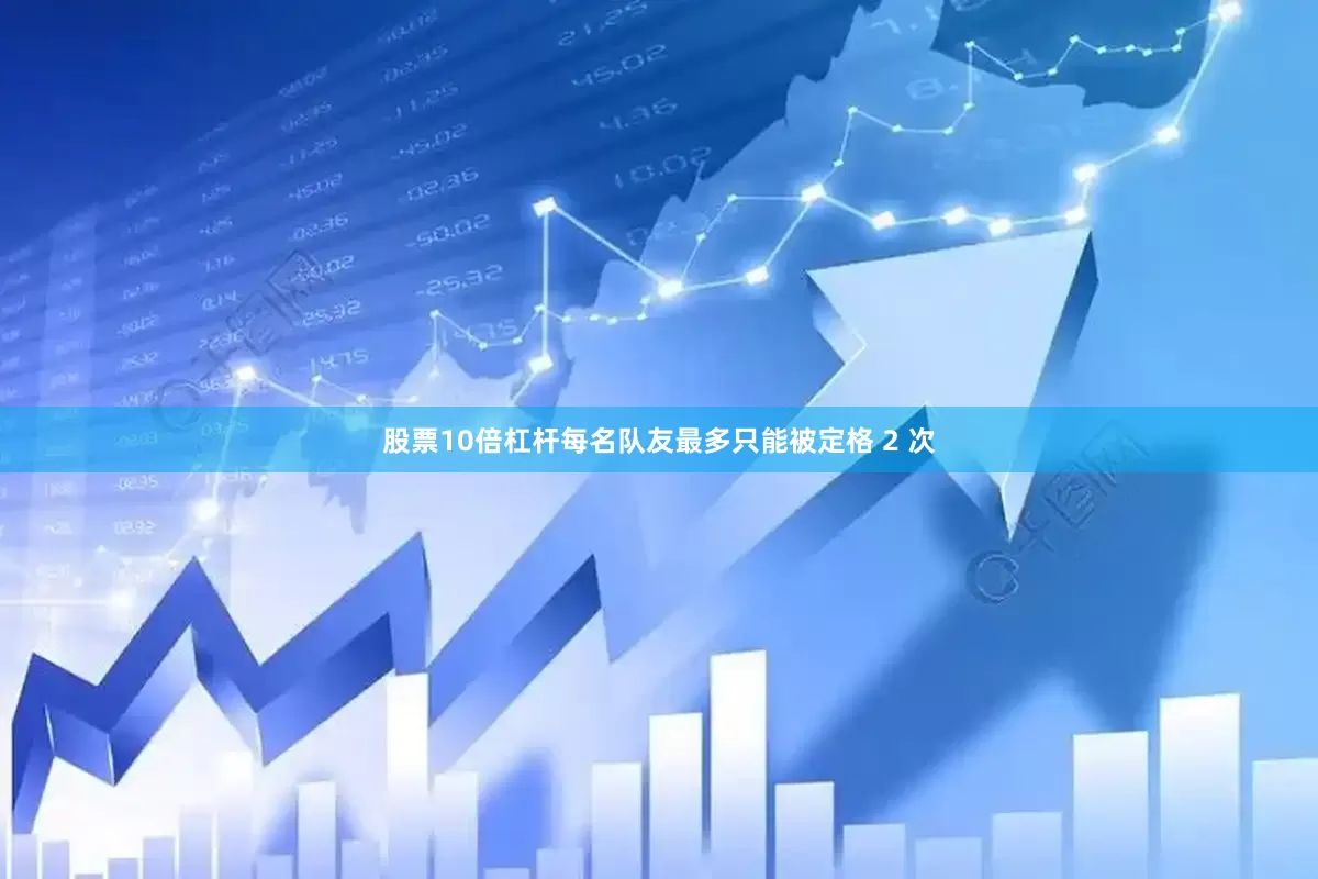 股票10倍杠杆每名队友最多只能被定格 2 次