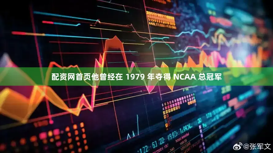 配资网首页他曾经在 1979 年夺得 NCAA 总冠军